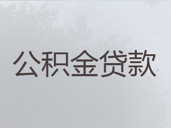 潜江住房公积金银行信用贷款